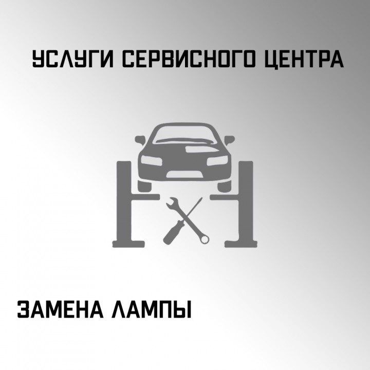 Замена лампы автотранспорта в автосервисе "Макрос"