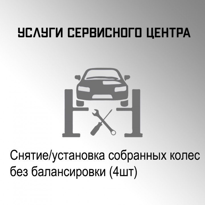 Монтаж-демонтаж собранных колес без балансировки в автосервисе "Макрос"