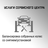Балансировка собранных колес со снятием/установкой