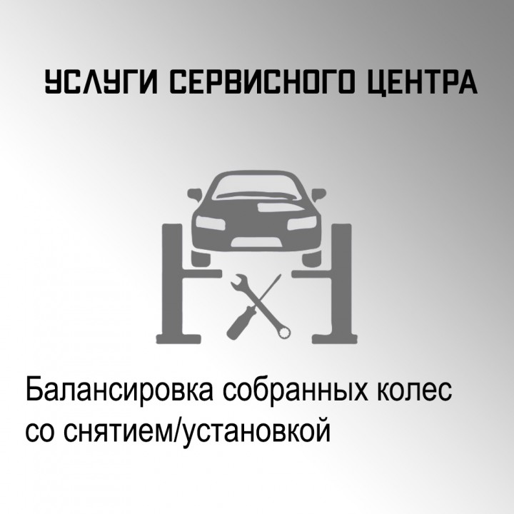 Балансировка собранных колес в автосервисе "Макрос"