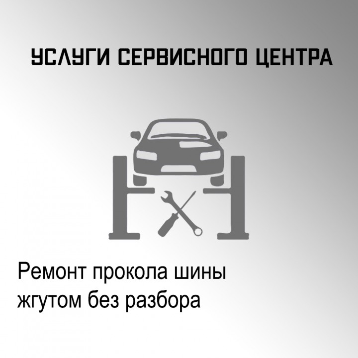 Ремонт прокола шины жгутом без разбора в автосервисе "Макрос"