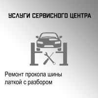 Ремонт прокола шины латкой с разбором