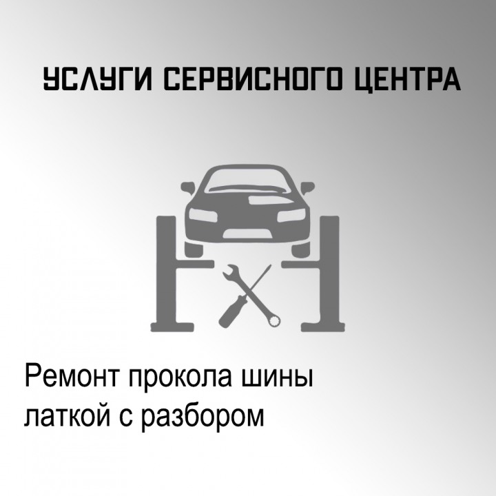Ремонт прокола шины латкой с разбором в автосервисе "Макрос"