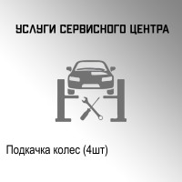 Подкачка колес (4шт)