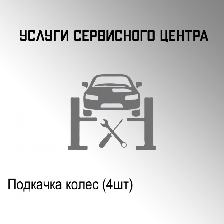 Подкачка колес (4шт) в автосервисе "Макрос"