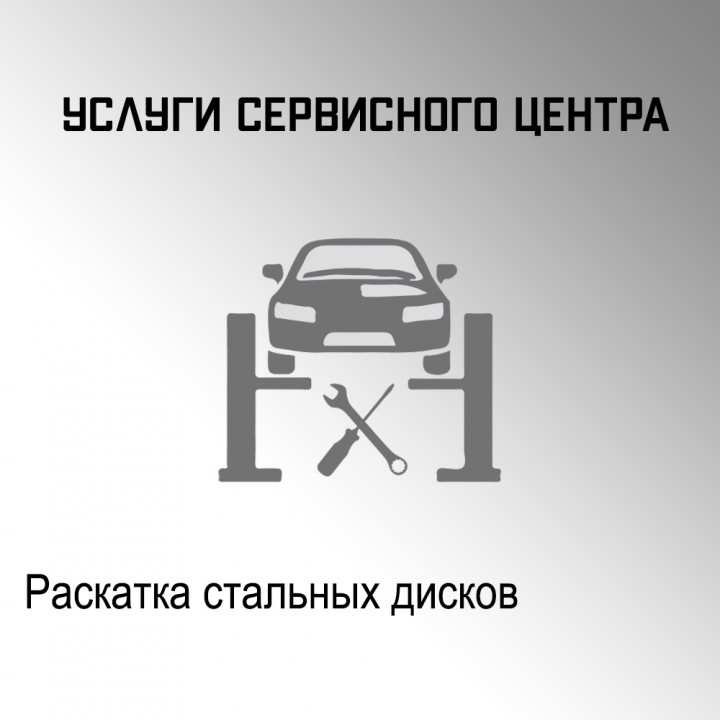 Раскатка стальных дисков в автосервисе "Макрос"