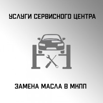 Замена масла в МКПП