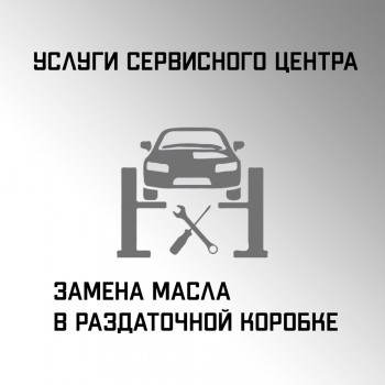 Замена масла в раздаточной коробке